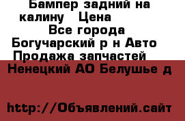 Бампер задний на калину › Цена ­ 2 500 - Все города, Богучарский р-н Авто » Продажа запчастей   . Ненецкий АО,Белушье д.